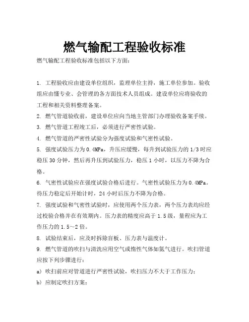 燃气输配工程验收标准