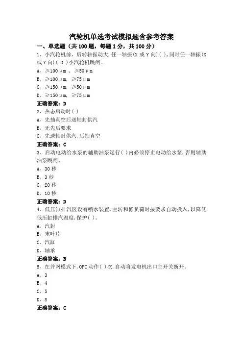 汽轮机单选考试模拟题含参考答案