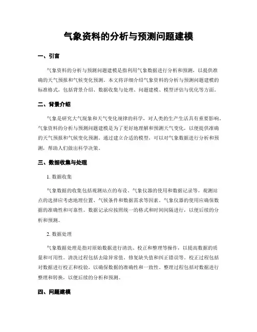 气象资料的分析与预测问题建模