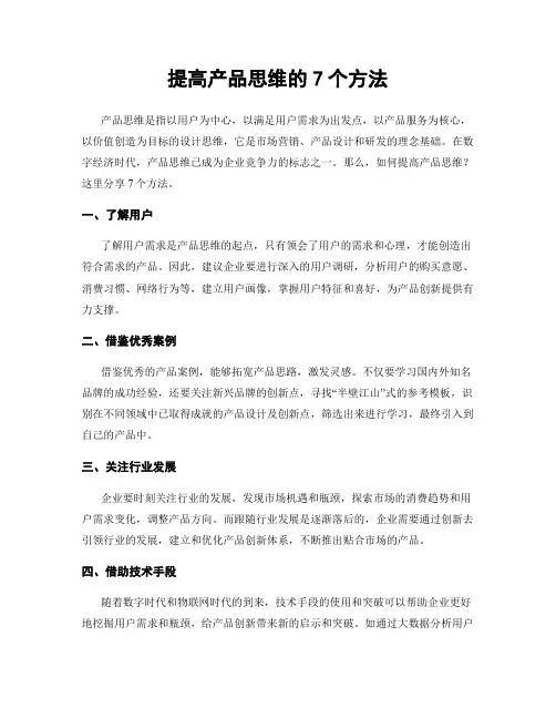 提高产品思维的7个方法