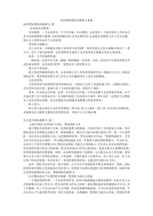 如何增加团队的凝聚力9篇