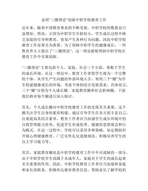 浅谈论用“三圈理论”创新中职学校德育工作