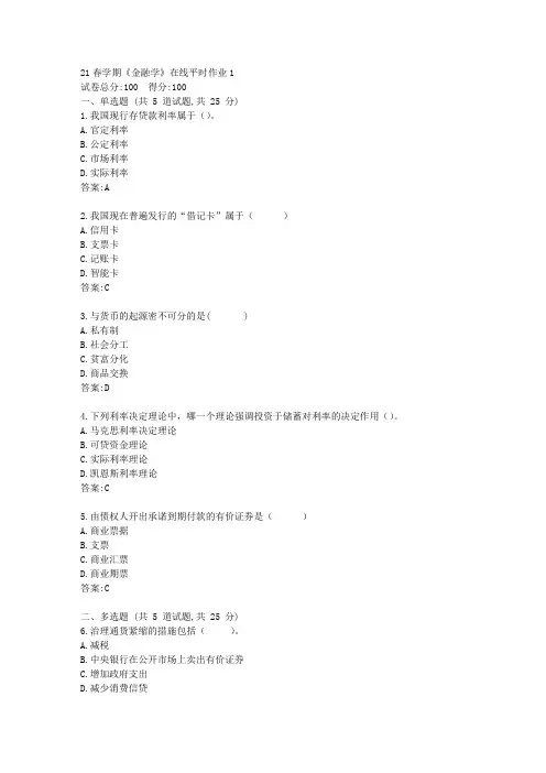 东大21春学期《金融学》在线平时作业1【标准答案】