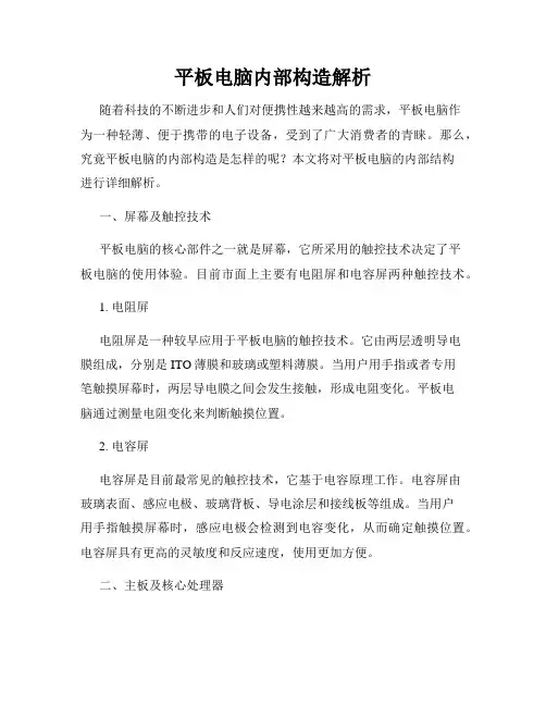 平板电脑内部构造解析