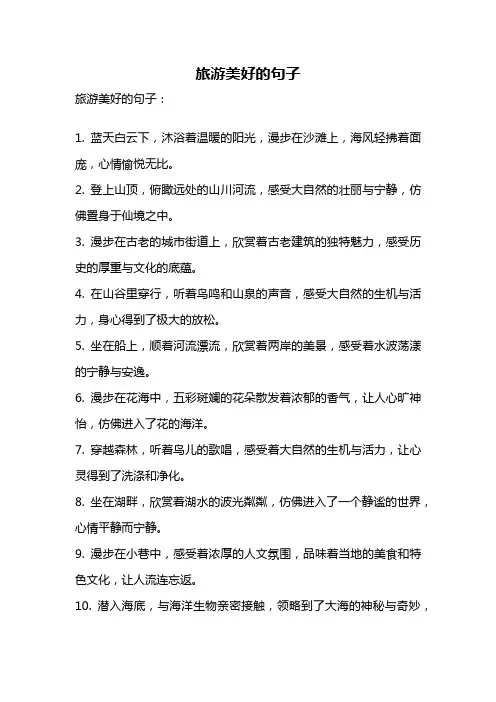 旅游美好的句子