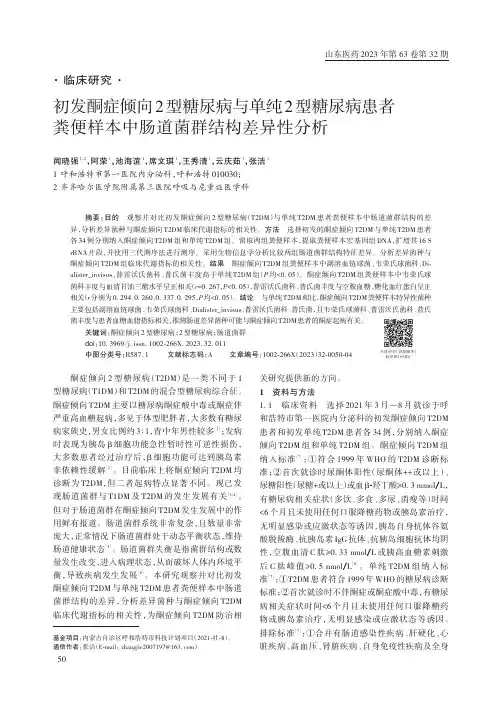 初发酮症倾向2_型糖尿病与单纯2_型糖尿病患者粪便样本中肠道菌群结构差异性分析