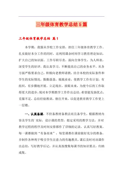 三年级体育教学总结5篇