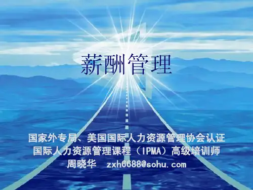 美国国际人力资源管理职业资格认证IPMA《薪酬管理》课程课件2-周晓华老师讲授(独家绝密)