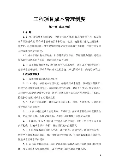 工程项目成本管理制度