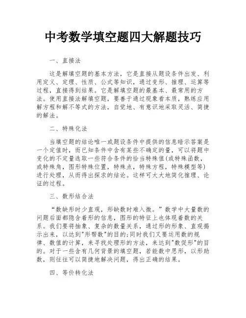 中考数学填空题四大解题技巧