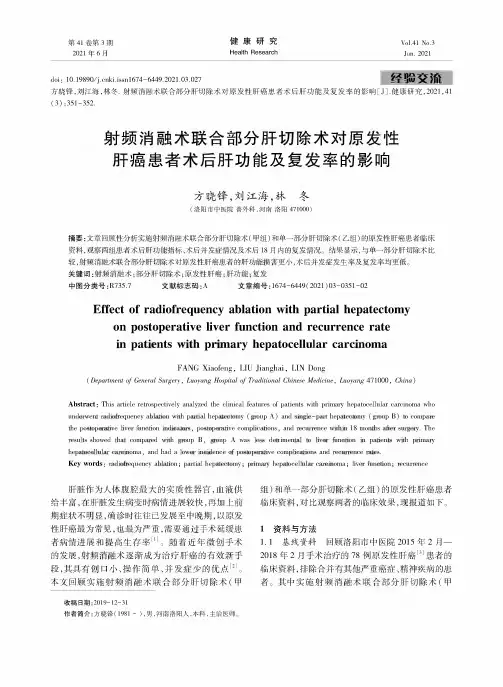 射频消融术联合部分肝切除术对原发性肝癌患者术后肝功能及复发率的影响