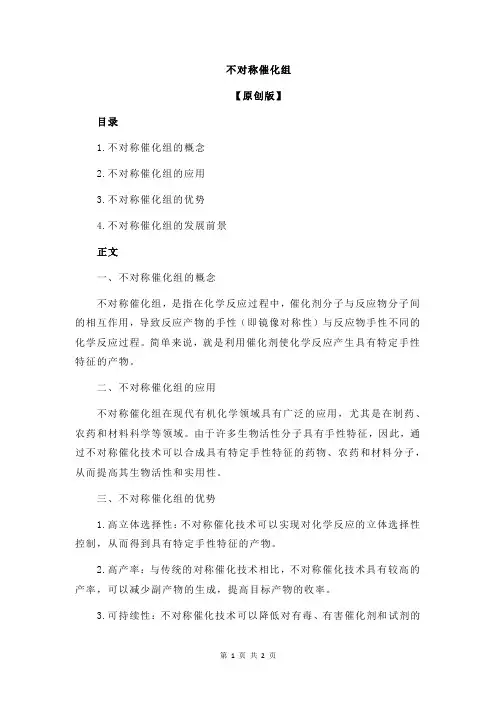 不对称催化组