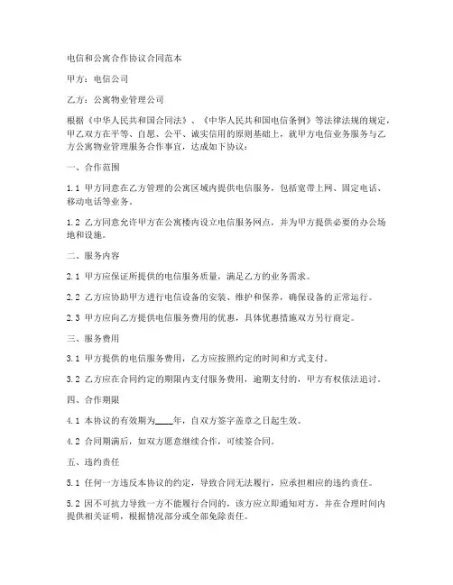 电信和公寓合作协议合同范本