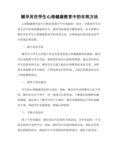 辅导员在学生心理健康教育中的有效方法
