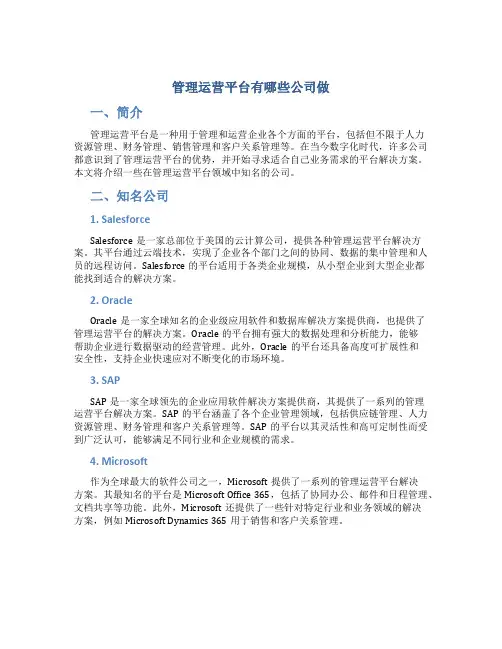 管理运营平台有哪些公司做