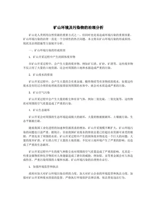 矿山环境及污染物的治理分析