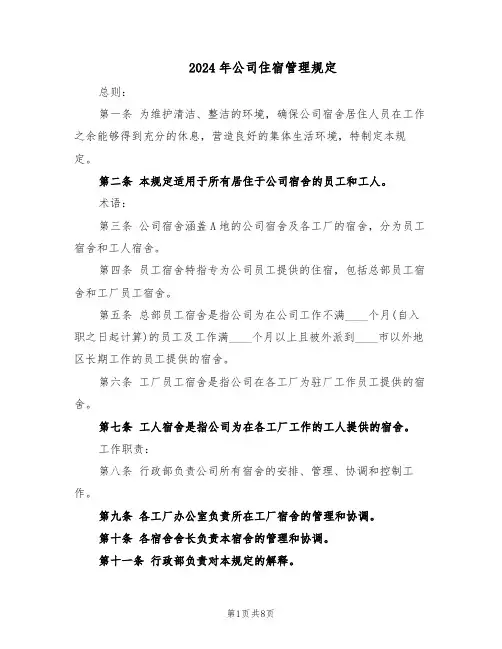 2024年公司住宿管理规定(3篇)