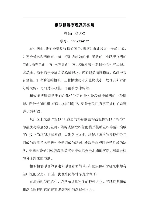 相似相溶原理及其应用