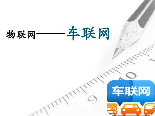 物联网——车联网ppt课件