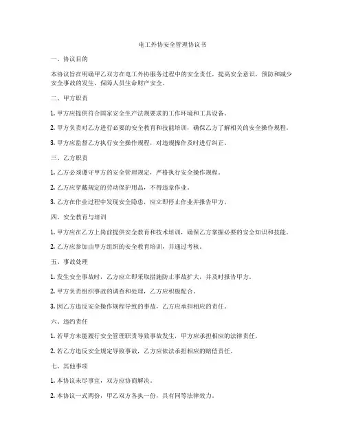 电工外协安全管理协议书