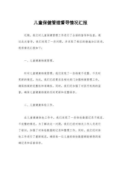 儿童保健管理督导情况汇报