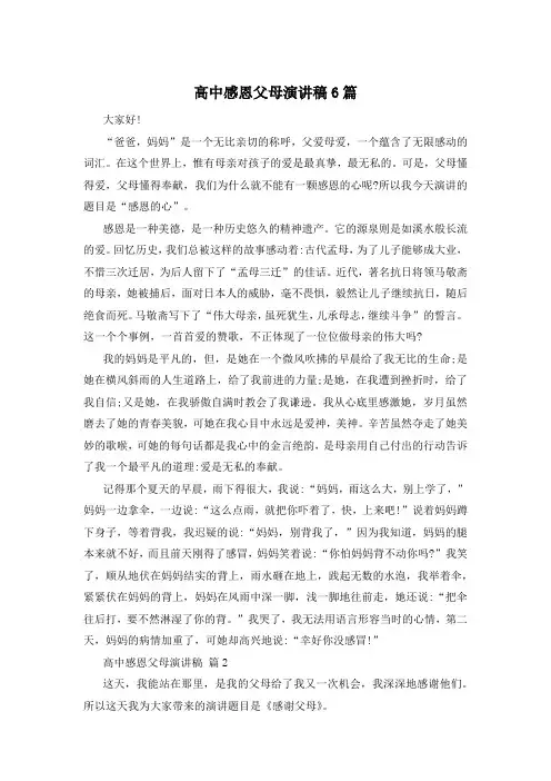 高中感恩父母演讲稿6篇