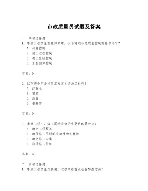 市政质量员试题及答案