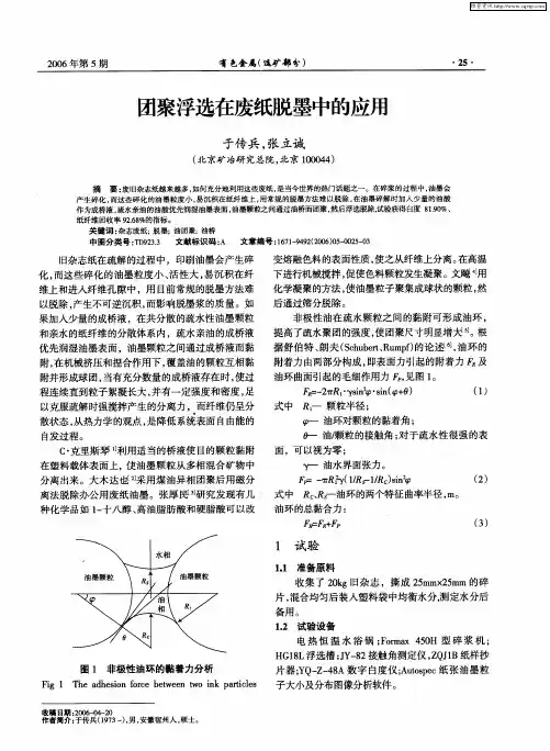 团聚浮选在废纸脱墨中的应用