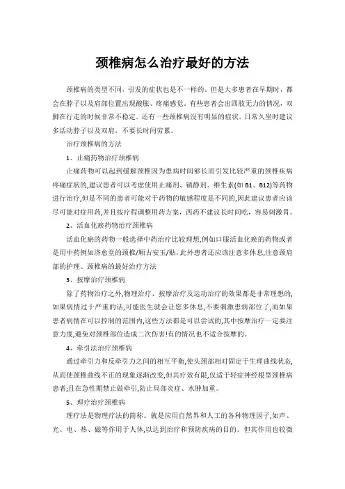 颈椎病怎么治疗最好的方法