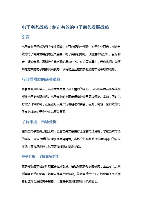 电子商务战略：制定有效的电子商务发展战略。