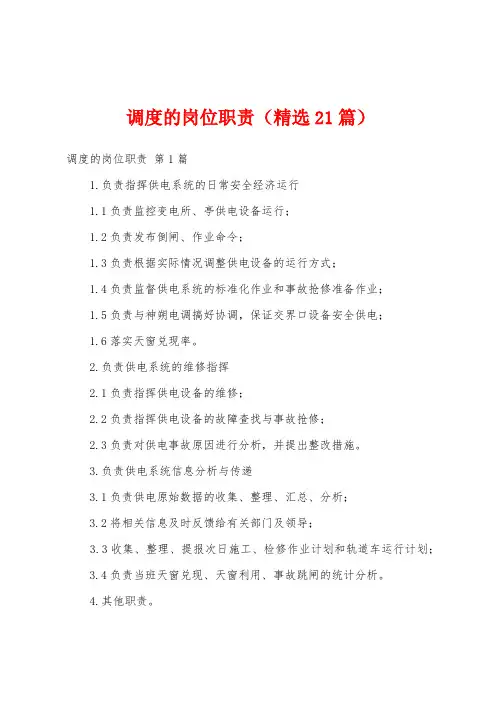 调度的岗位职责(精选21篇)
