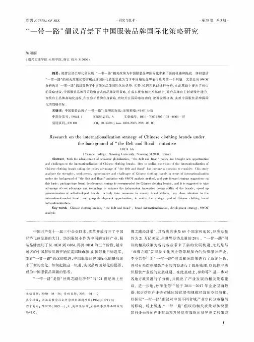 “一带一路”倡议背景下中国服装品牌国际化策略研究