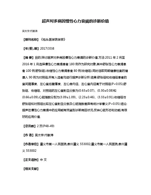超声对多病因慢性心力衰竭的诊断价值