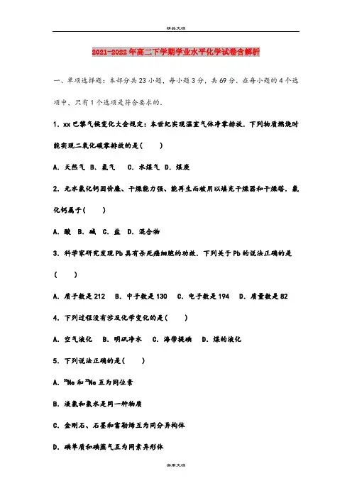 2021-2022年高二下学期学业水平化学试卷含解析