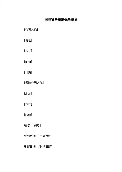 国际贸易单证保险单据