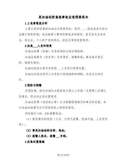 某加油站防盗抢事故应急预案范本(3篇)