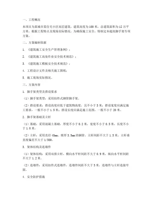 超高脚手架专项方案
