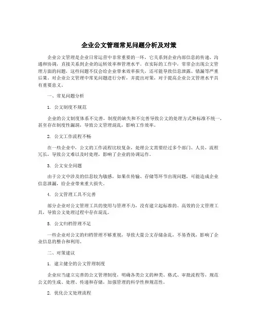 企业公文管理常见问题分析及对策