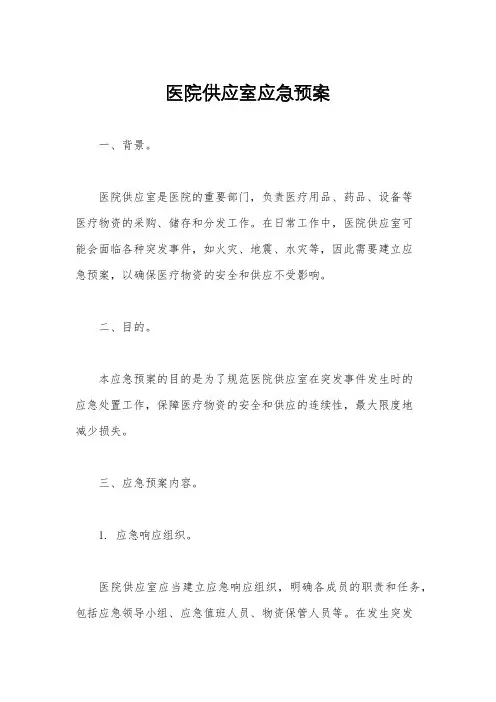 医院供应室应急预案