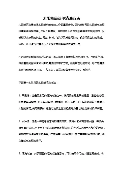 太阳能最简单清洗方法