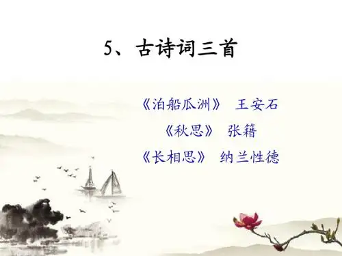 5、古诗词三首(五年级上册)