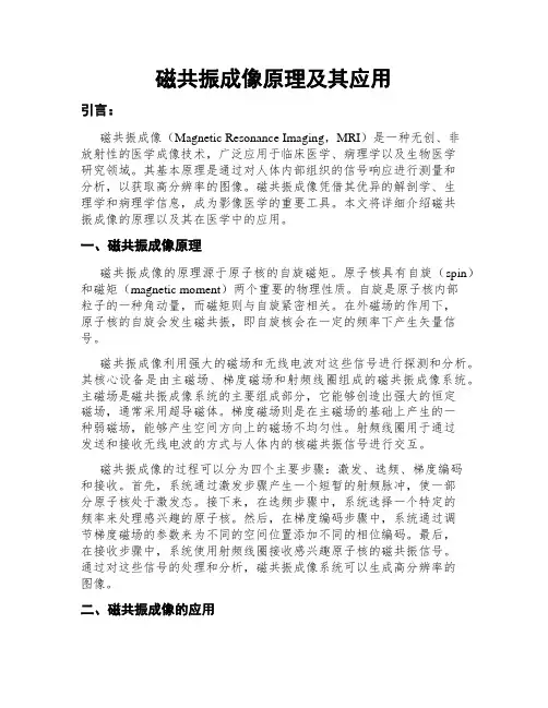 磁共振成像原理及其应用