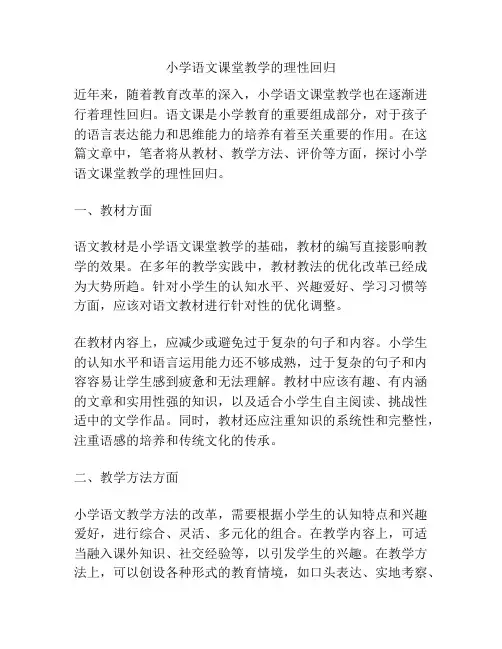 小学语文课堂教学的理性回归