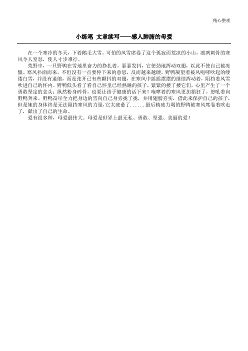 小练笔 文章续写——感人肺腑的母爱