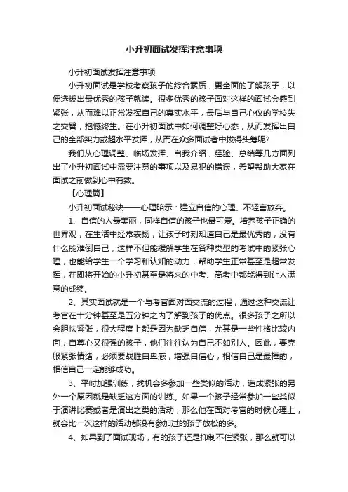 小升初面试发挥注意事项