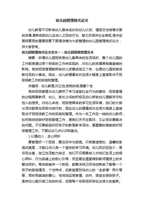 幼儿园管理格式论文