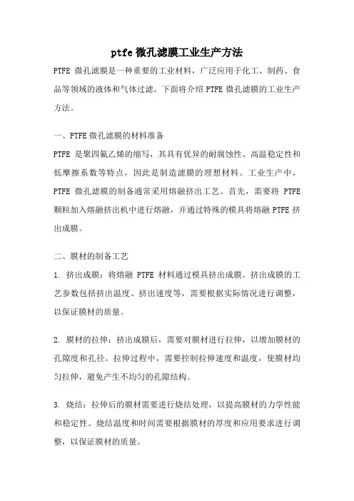 ptfe微孔滤膜工业生产方法