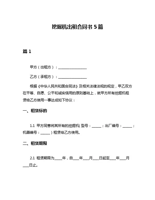 挖掘机出租合同书5篇