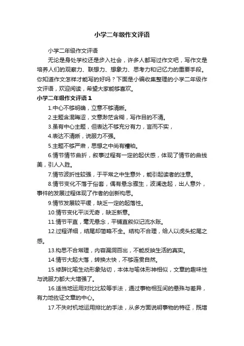 小学二年级作文评语