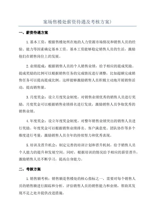 案场售楼处薪资待遇及考核方案)